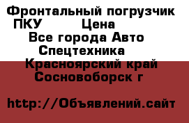 Фронтальный погрузчик ПКУ 0.8  › Цена ­ 78 000 - Все города Авто » Спецтехника   . Красноярский край,Сосновоборск г.
